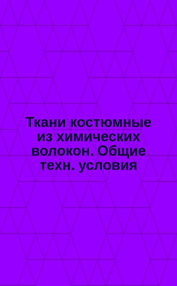 Ткани костюмные из химических волокон. Общие техн. условия