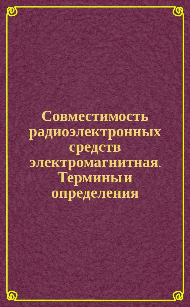 Совместимость радиоэлектронных средств электромагнитная. Термины и определения