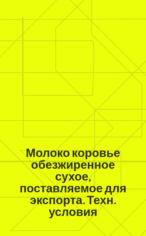 Молоко коровье обезжиренное сухое, поставляемое для экспорта. Техн. условия