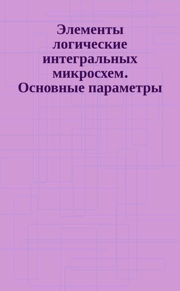 Элементы логические интегральных микросхем. Основные параметры