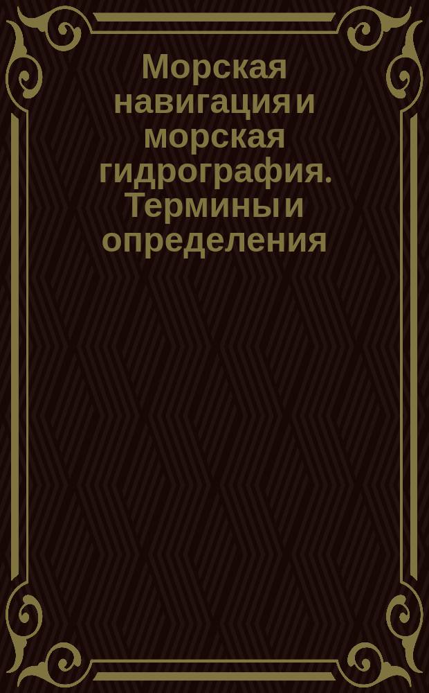 Морская навигация и морская гидрография. Термины и определения