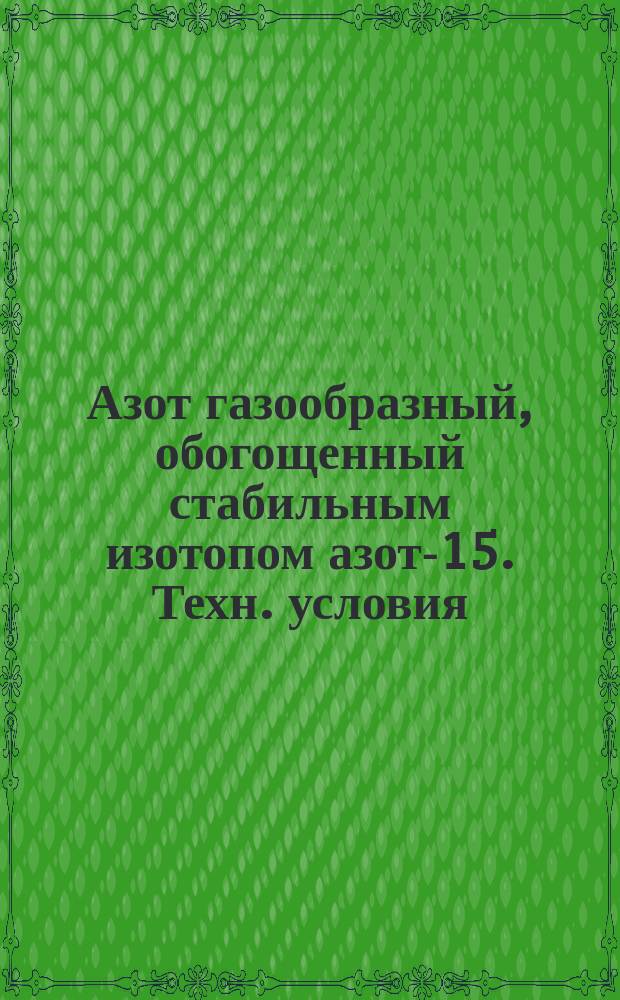Азот газообразный, обогощенный стабильным изотопом азот-15. Техн. условия