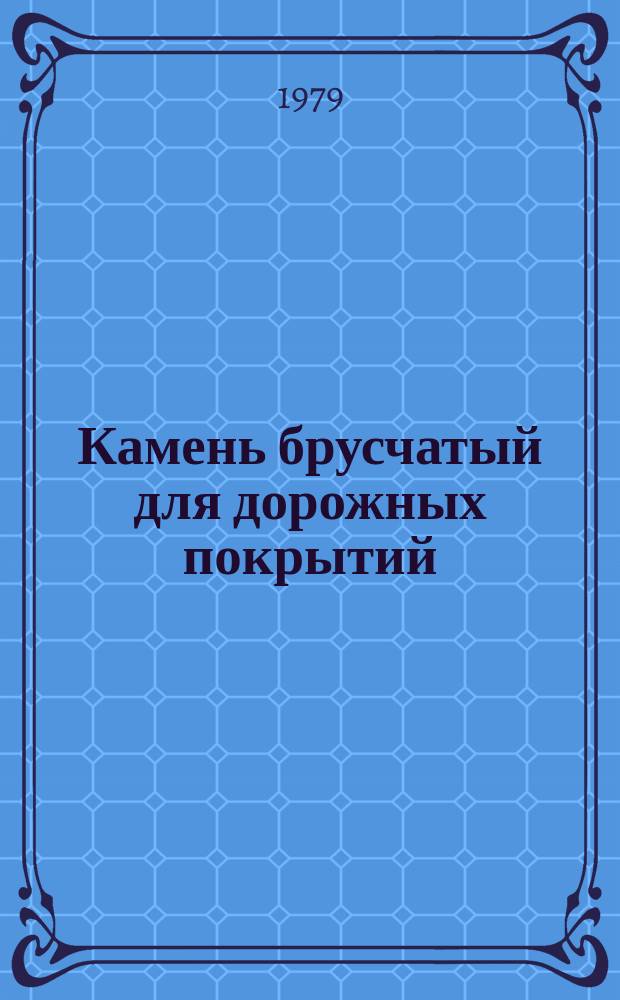 Камень брусчатый для дорожных покрытий : Технехнические условия