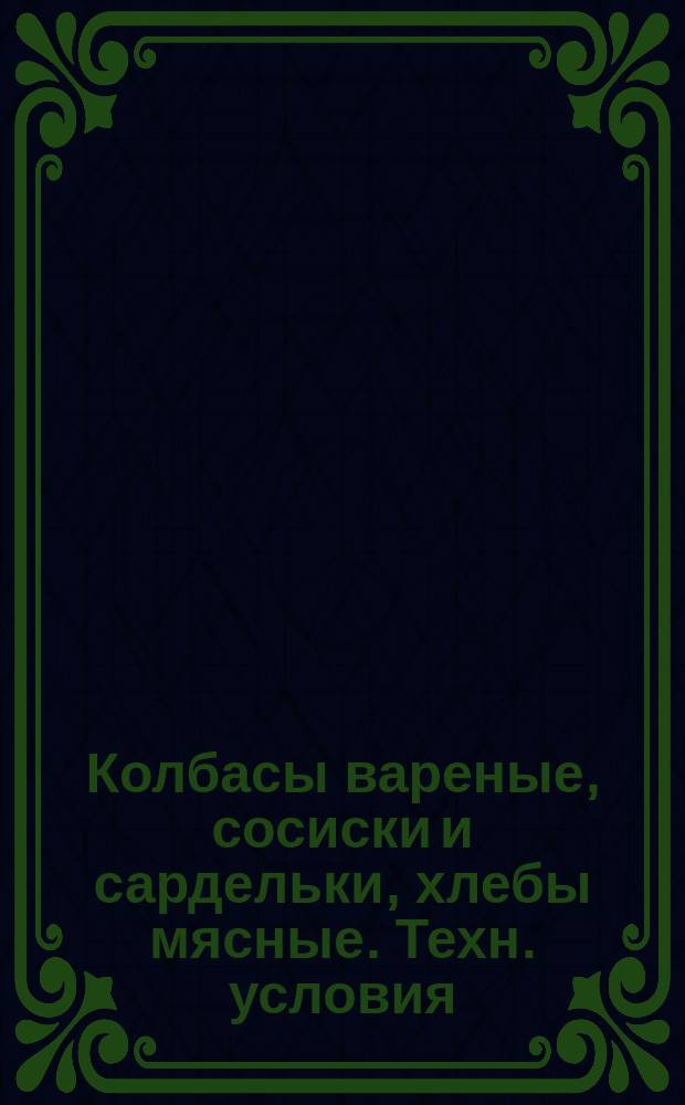 Колбасы вареные, сосиски и сардельки, хлебы мясные. Техн. условия