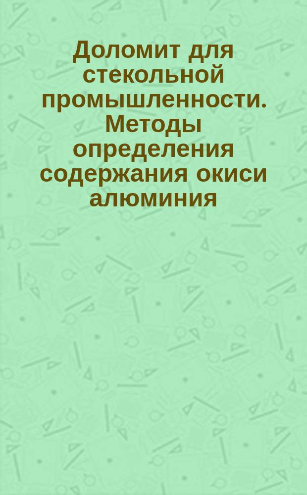 Доломит для стекольной промышленности. Методы определения содержания окиси алюминия