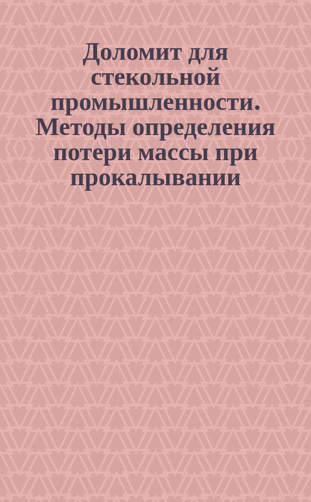 Доломит для стекольной промышленности. Методы определения потери массы при прокалывании