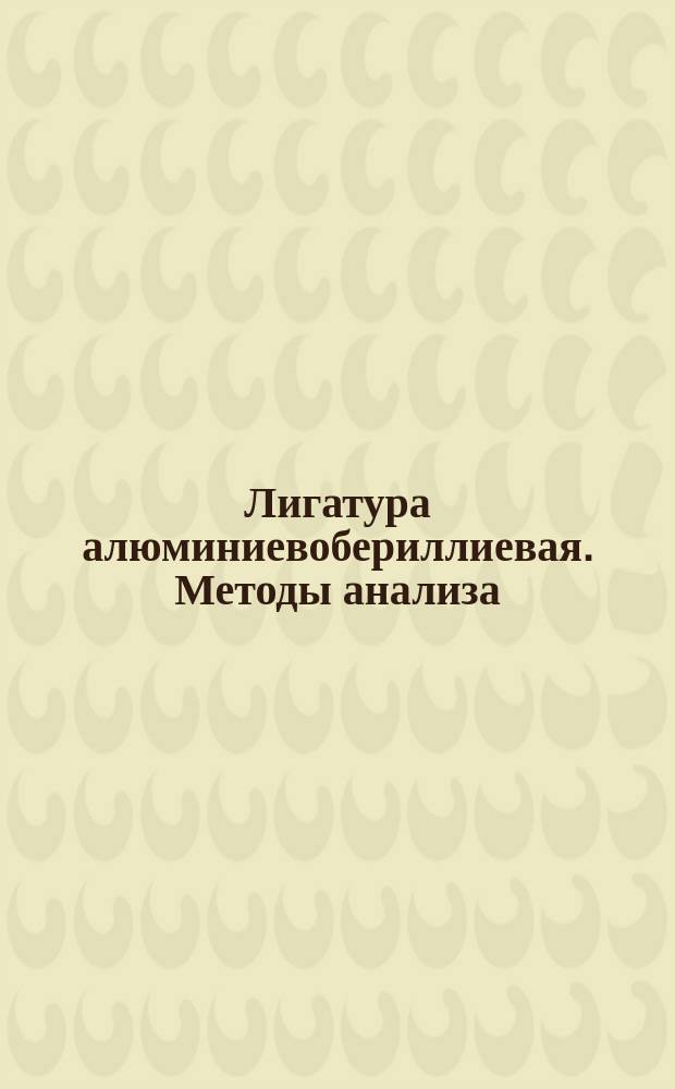 Лигатура алюминиевобериллиевая. Методы анализа
