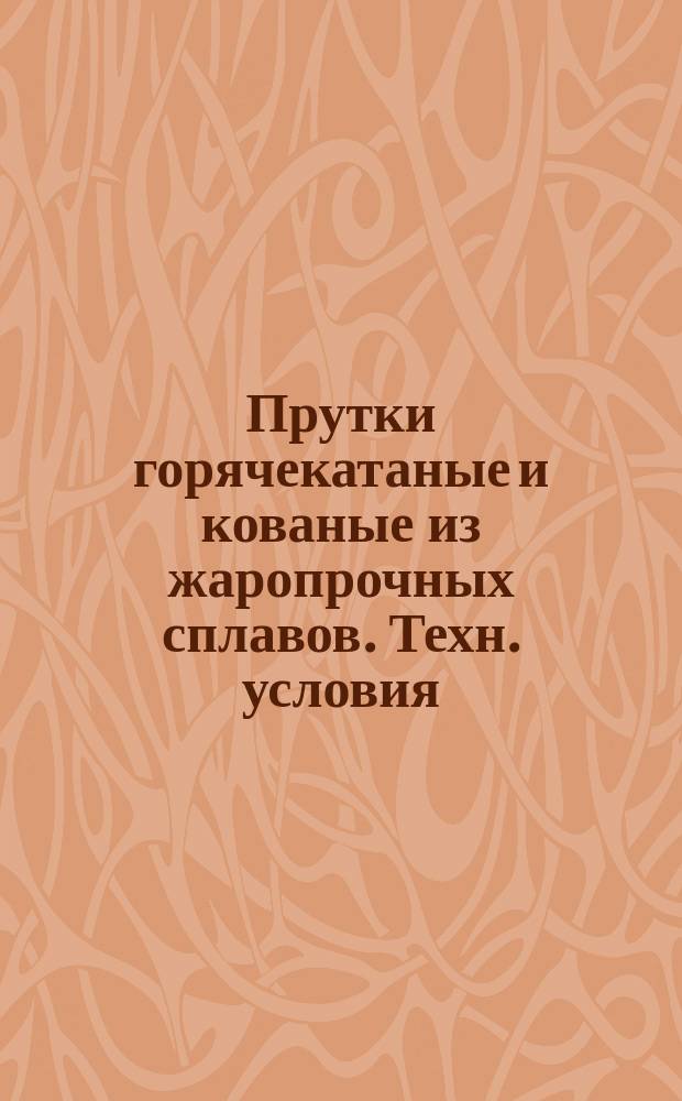 Прутки горячекатаные и кованые из жаропрочных сплавов. Техн. условия