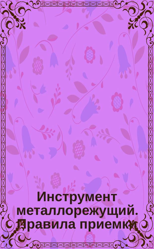 Инструмент металлорежущий. Правила приемки