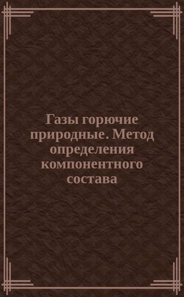 Газы горючие природные. Метод определения компонентного состава