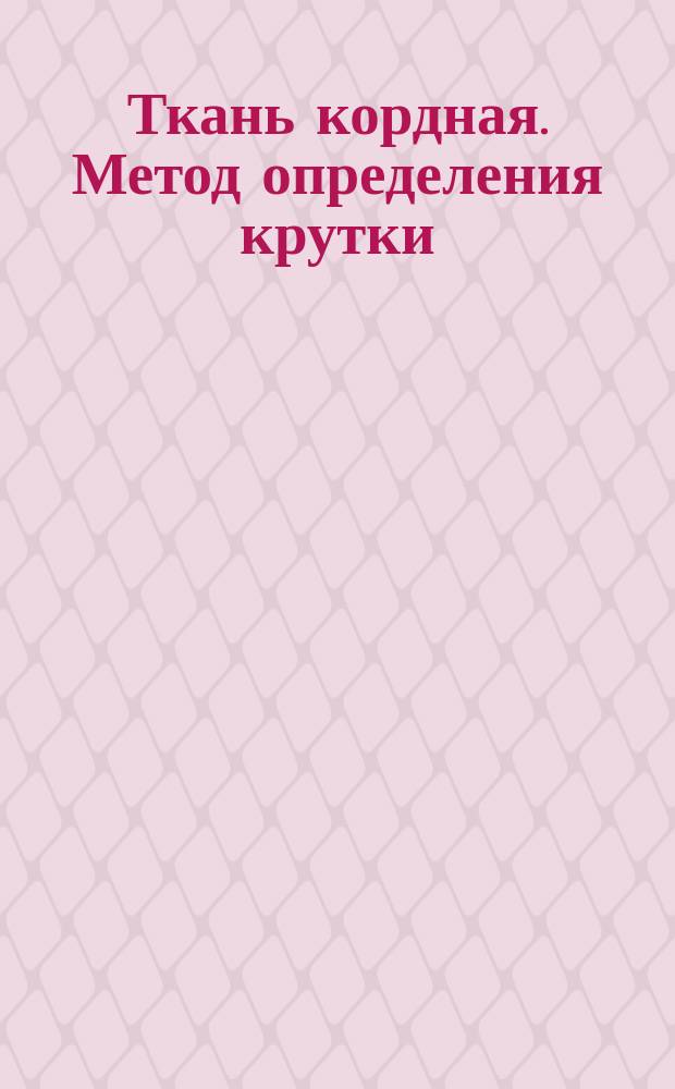 Ткань кордная. Метод определения крутки