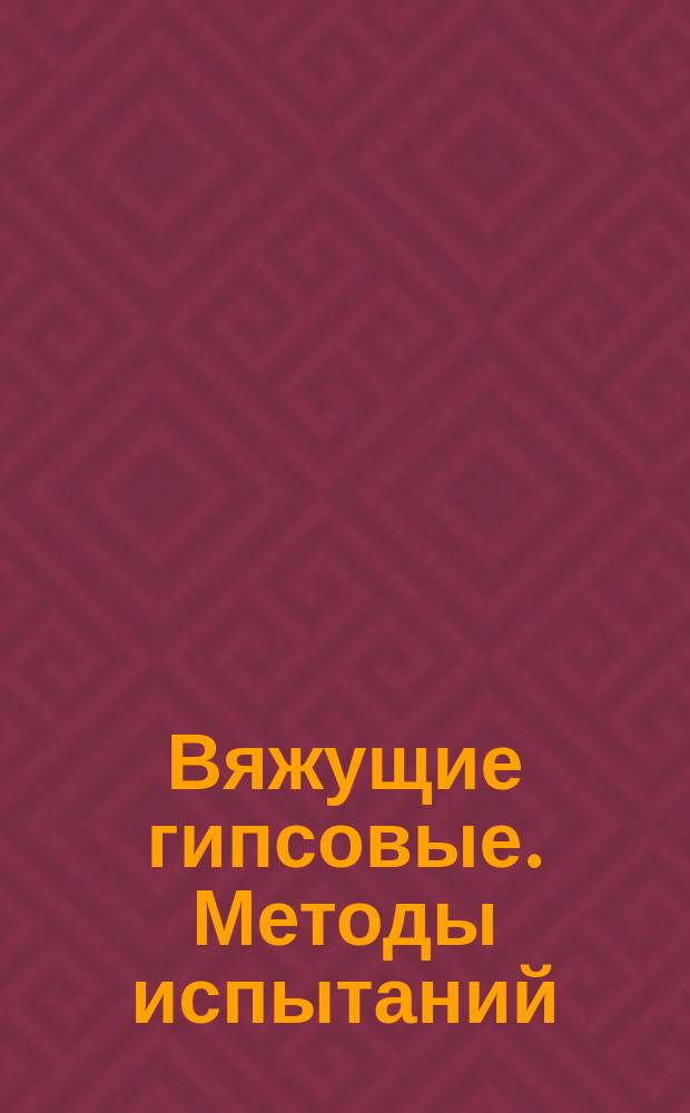 Вяжущие гипсовые. Методы испытаний