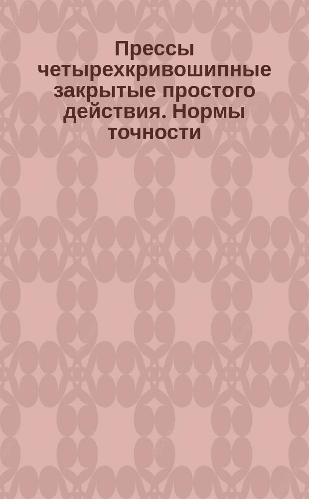 Прессы четырехкривошипные закрытые простого действия. Нормы точности