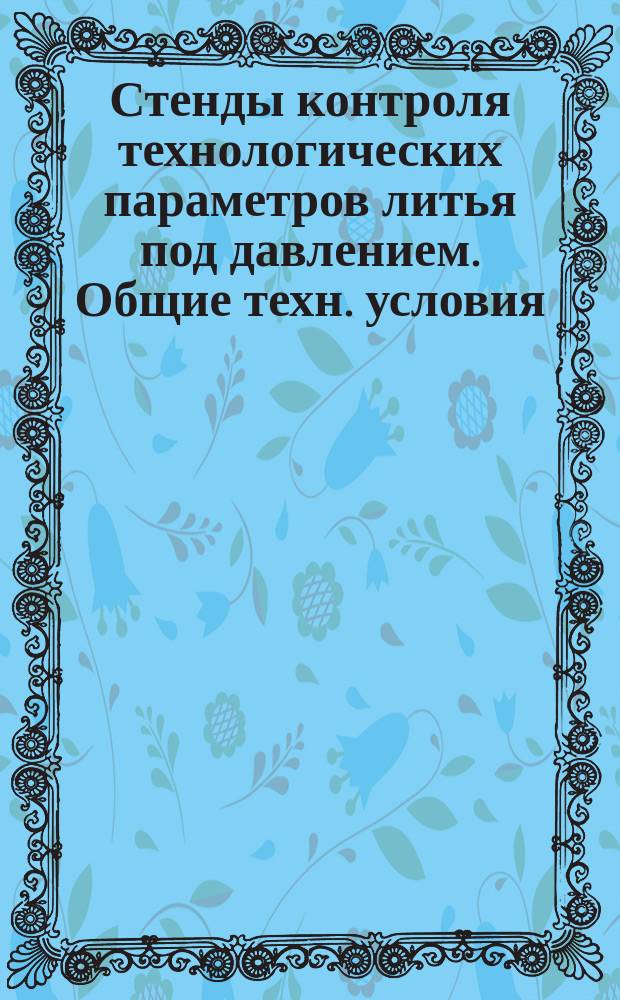 Стенды контроля технологических параметров литья под давлением. Общие техн. условия