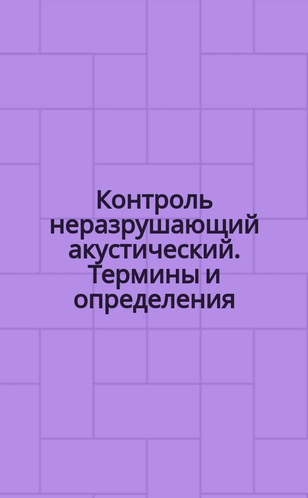 Контроль неразрушающий акустический. Термины и определения