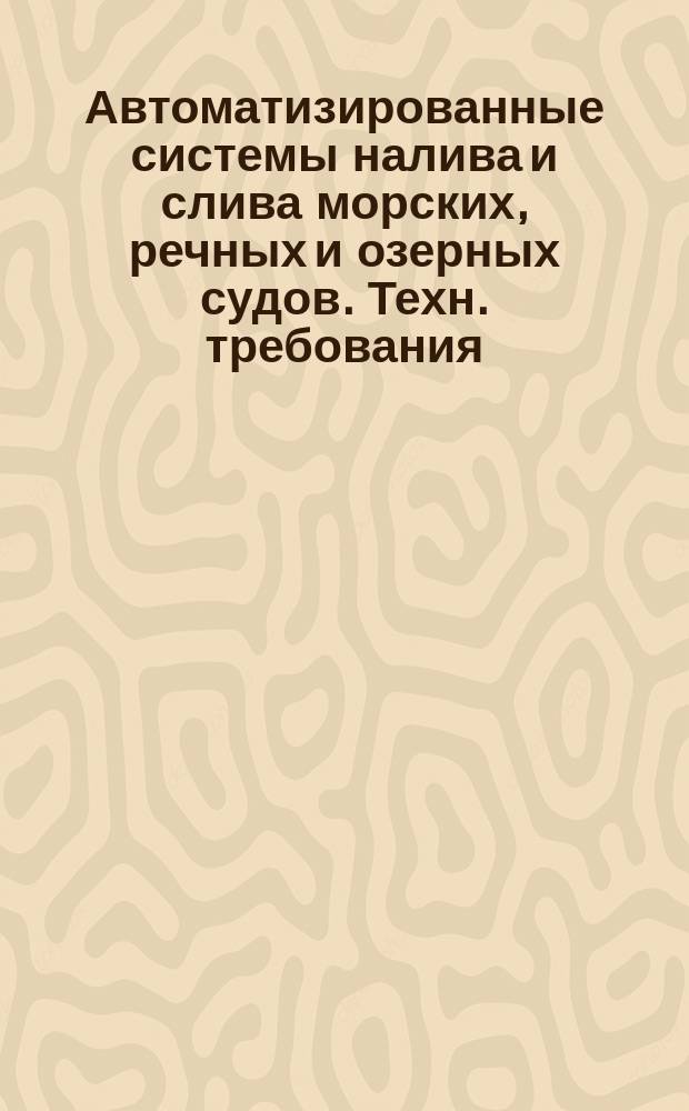 Автоматизированные системы налива и слива морских, речных и озерных судов. Техн. требования