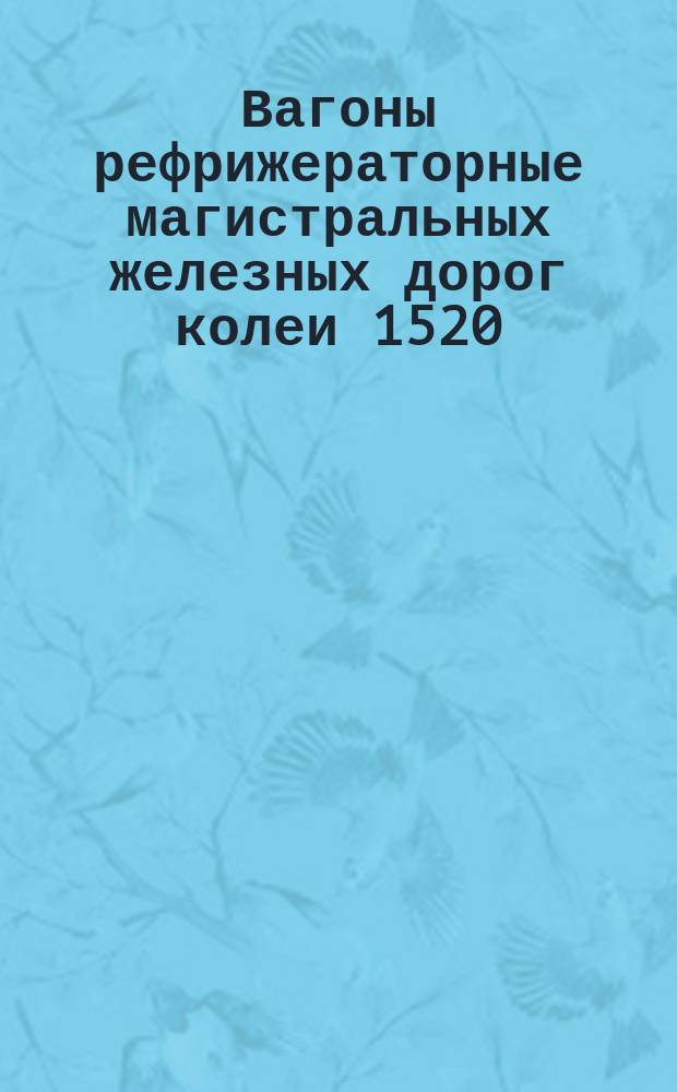 Вагоны рефрижераторные магистральных железных дорог колеи 1520 (1524) мм. Окраска. Техн. требования