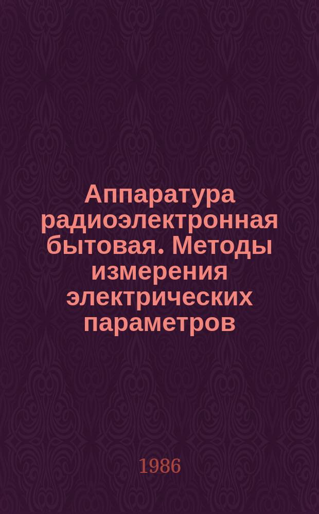 Аппаратура радиоэлектронная бытовая. Методы измерения электрических параметров