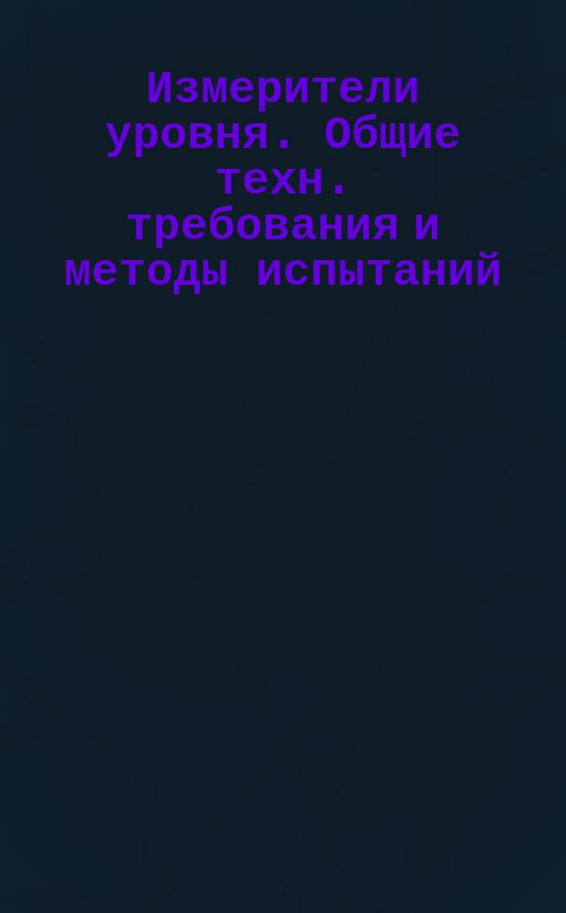 Измерители уровня. Общие техн. требования и методы испытаний