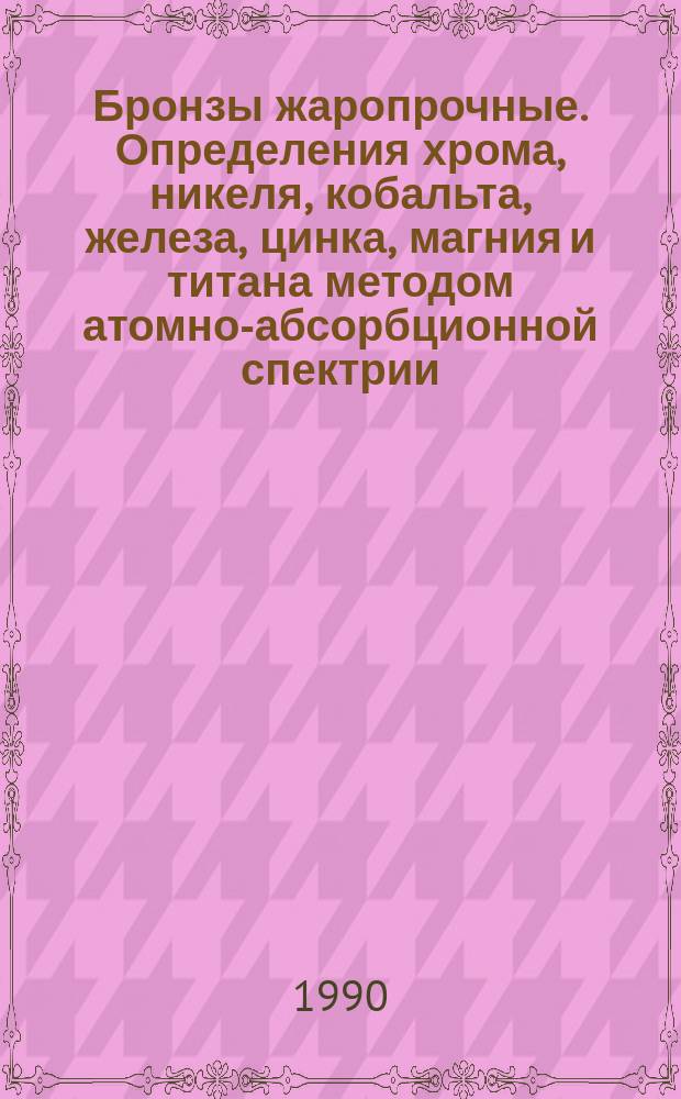 Бронзы жаропрочные. Определения хрома, никеля, кобальта, железа, цинка, магния и титана методом атомно-абсорбционной спектрии