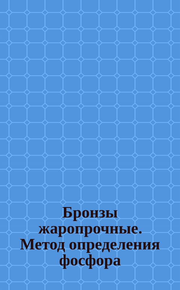 Бронзы жаропрочные. Метод определения фосфора