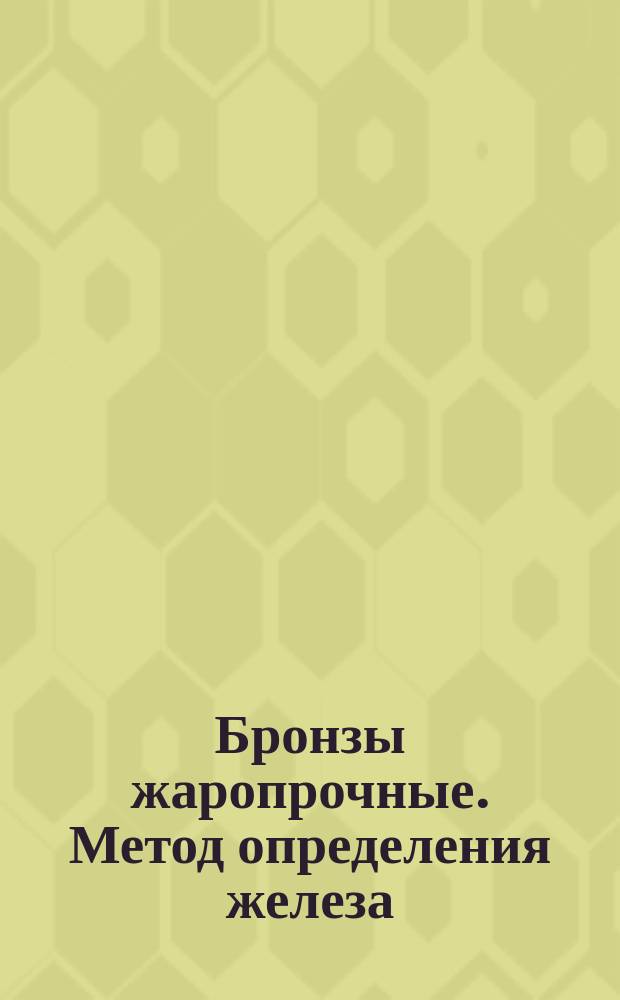 Бронзы жаропрочные. Метод определения железа