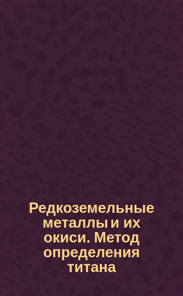 Редкоземельные металлы и их окиси. Метод определения титана