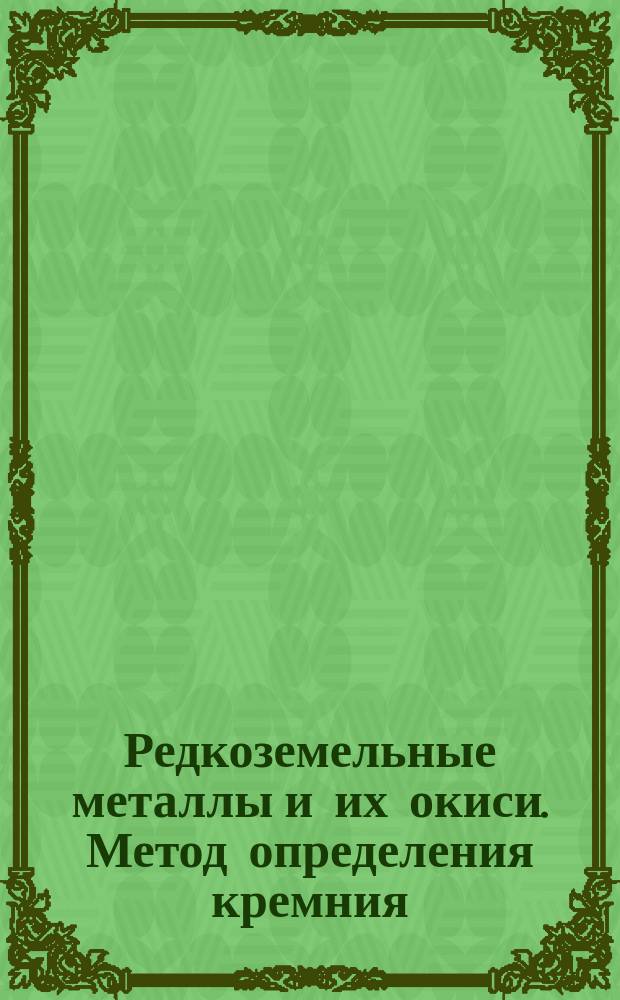 Редкоземельные металлы и их окиси. Метод определения кремния