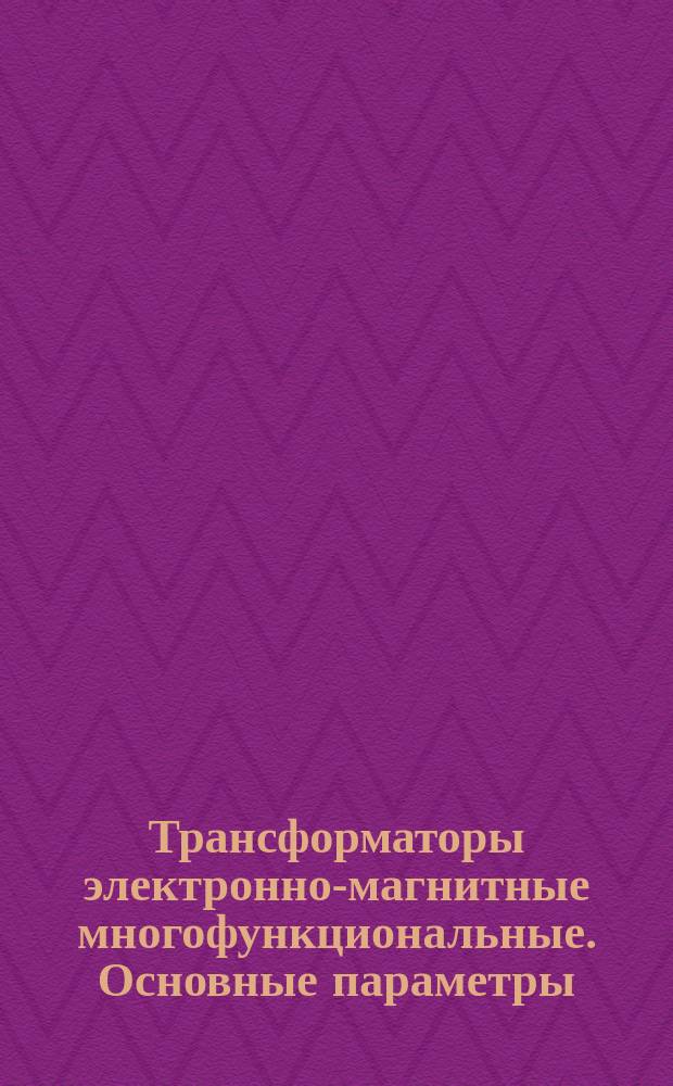 Трансформаторы электронно-магнитные многофункциональные. Основные параметры