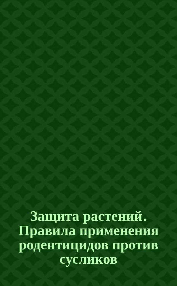 Защита растений. Правила применения родентицидов против сусликов