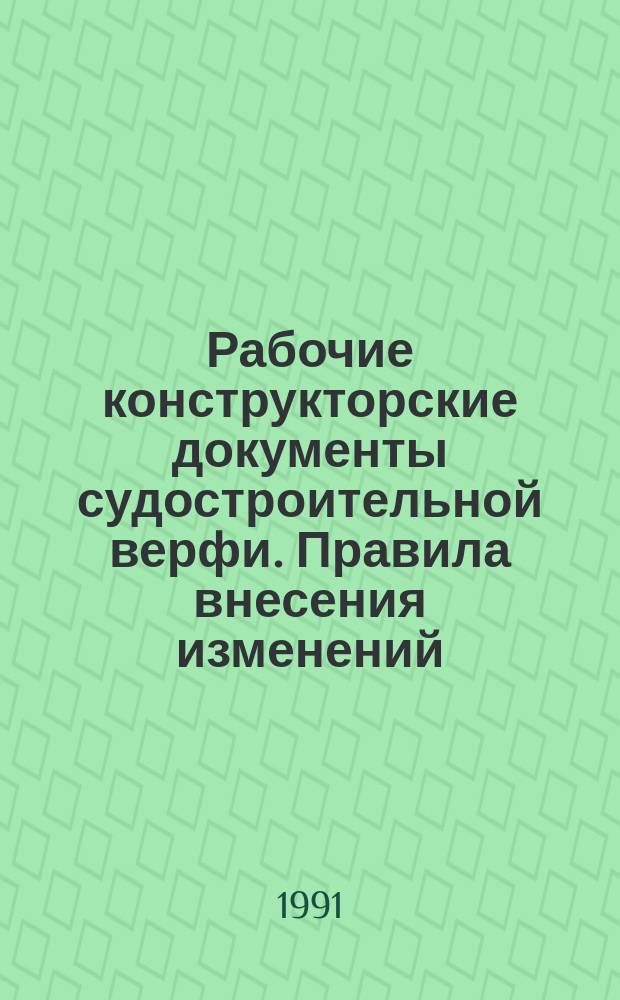 Рабочие конструкторские документы судостроительной верфи. Правила внесения изменений