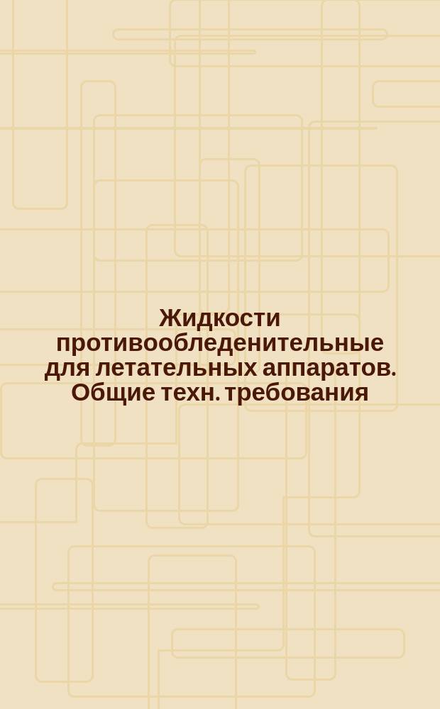 Жидкости противообледенительные для летательных аппаратов. Общие техн. требования