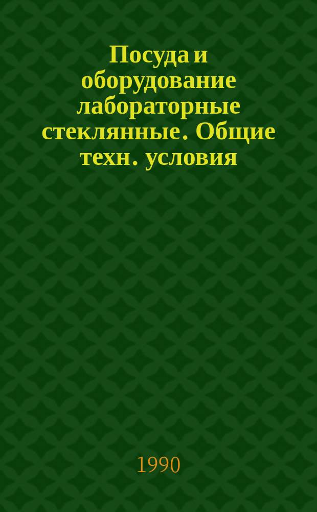 Посуда и оборудование лабораторные стеклянные. Общие техн. условия