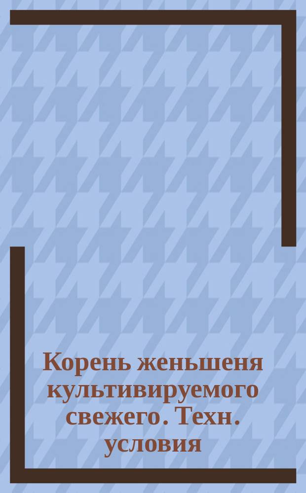 Корень женьшеня культивируемого свежего. Техн. условия