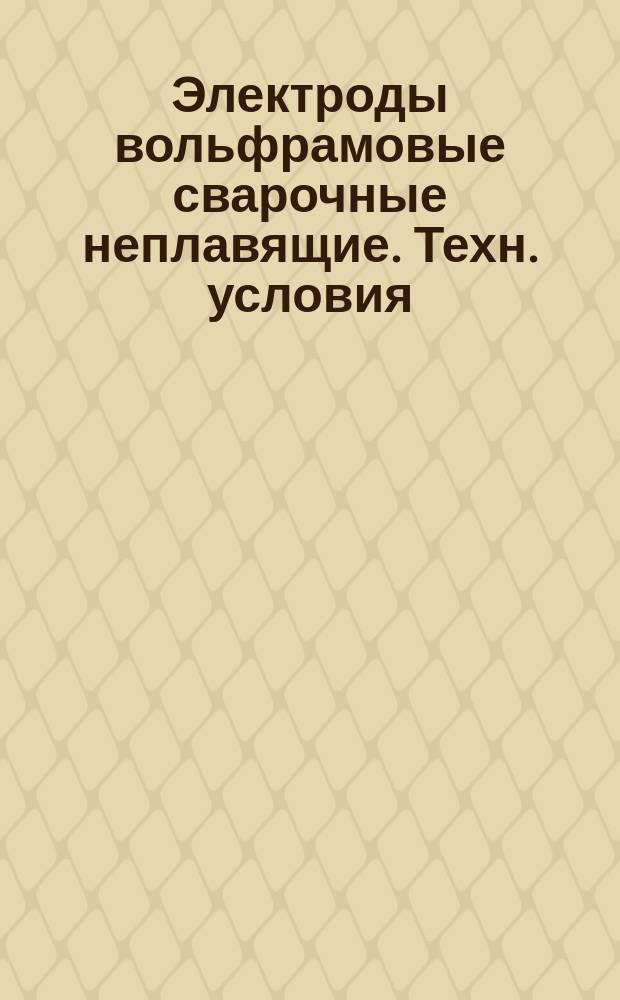 Электроды вольфрамовые сварочные неплавящие. Техн. условия