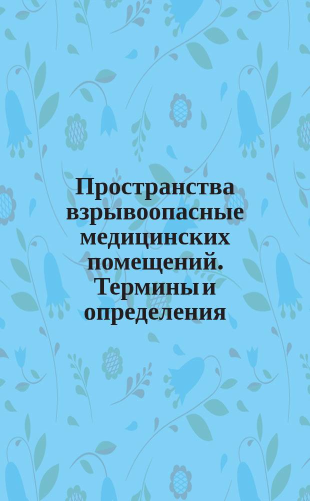Пространства взрывоопасные медицинских помещений. Термины и определения