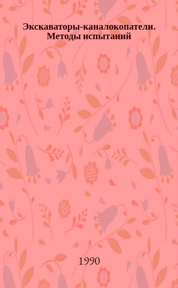 Экскаваторы-каналокопатели. Методы испытаний