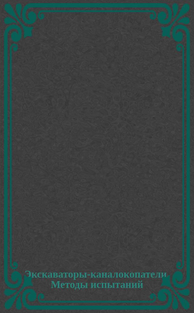 Экскаваторы-каналокопатели. Методы испытаний