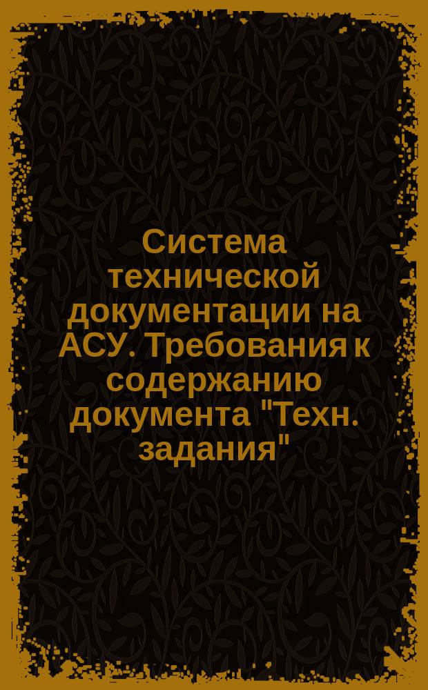 Система технической документации на АСУ. Требования к содержанию документа "Техн. задания"
