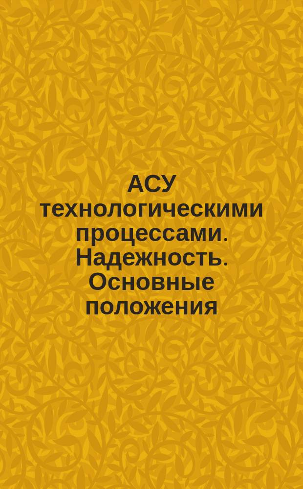 АСУ технологическими процессами. Надежность. Основные положения
