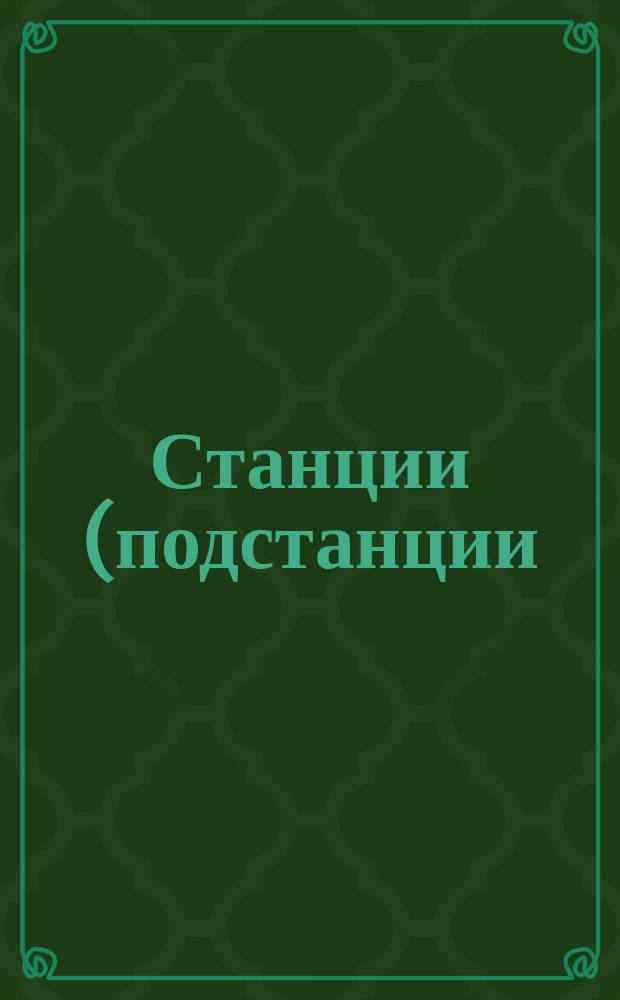 Станции (подстанции) коммутационные телеграфные координационного типа. Сигналы и процедуры взаимодействий между станциями (подстанциями) при установлении соединений на сетях АТ-50, ПД-200 и ПС