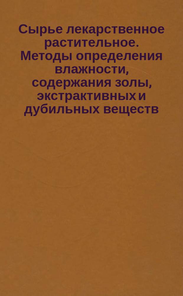 Сырье лекарственное растительное. Методы определения влажности, содержания золы, экстрактивных и дубильных веществ, эфирного масла