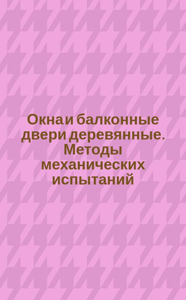 Окна и балконные двери деревянные. Методы механических испытаний