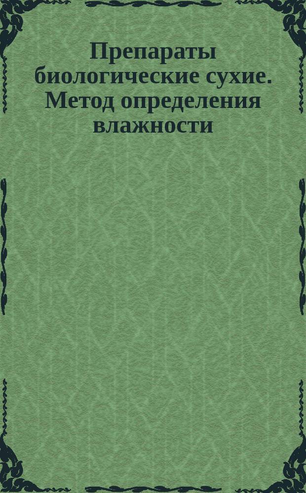 Препараты биологические сухие. Метод определения влажности