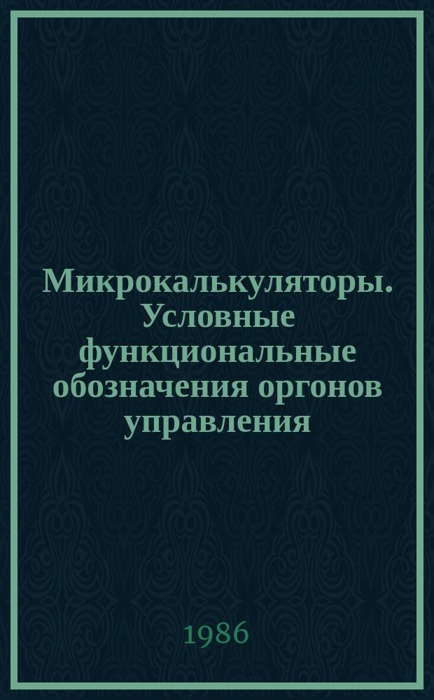 Микрокалькуляторы. Условные функциональные обозначения оргонов управления