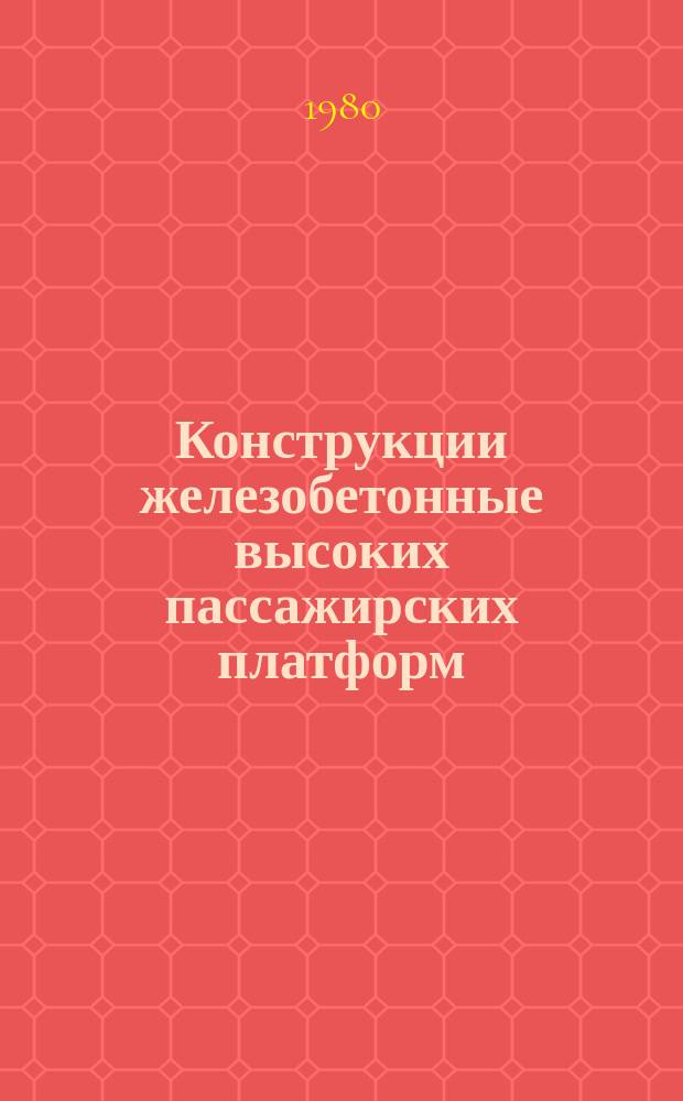 Конструкции железобетонные высоких пассажирских платформ : технические условия : ГОСТ 24155-80