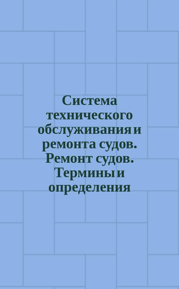 Система технического обслуживания и ремонта судов. Ремонт судов. Термины и определения