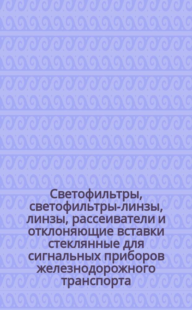 Светофильтры, светофильтры-линзы, линзы, рассеиватели и отклоняющие вставки стеклянные для сигнальных приборов железнодорожного транспорта. Техн. услоаия