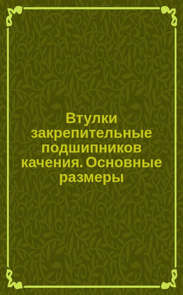 Втулки закрепительные подшипников качения. Основные размеры