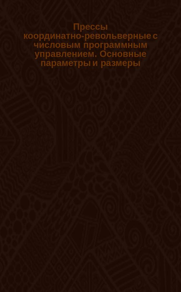 Прессы координатно-револьверные с числовым программным управлением. Основные параметры и размеры